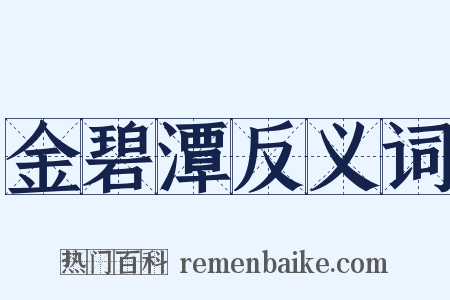 金碧潭反义词是什么意思的图片